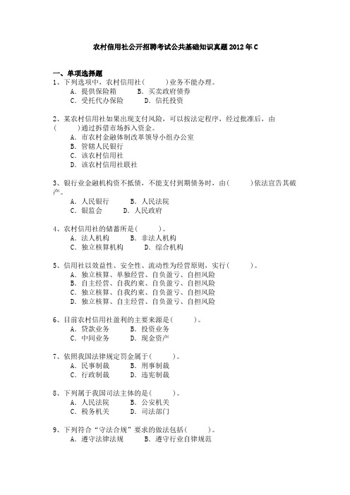 农村信用社公开招聘考试公共基础知识真题2012年C