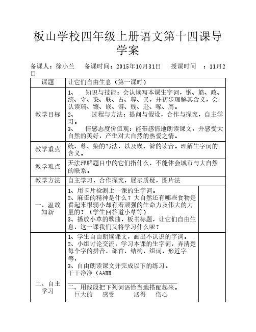 四年级语文上册第十四课导学案1