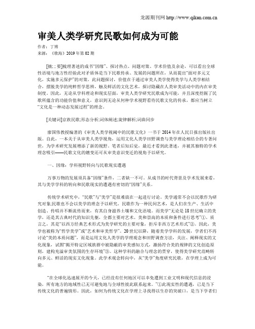 审美人类学研究民歌如何成为可能