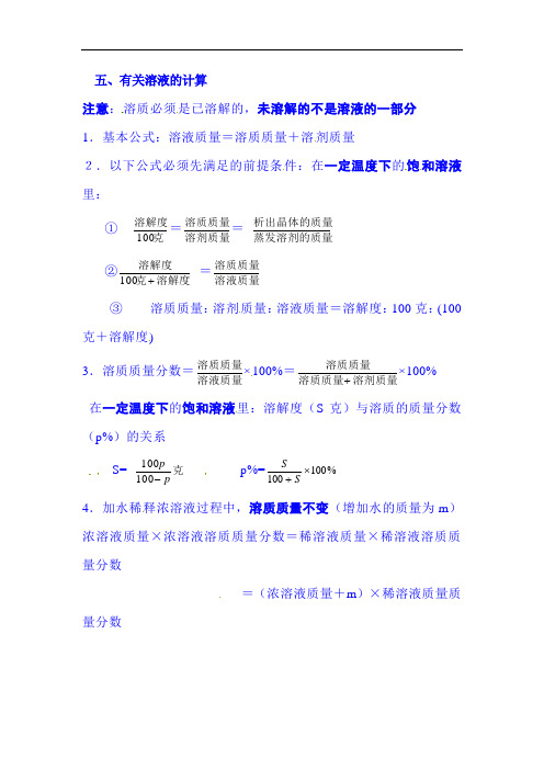 2022届中考化学总复习基础知识点总结：五、有关溶液的计算