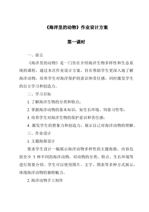 《海洋里的动物作业设计方案-2023-2024学年科学粤教版2001》