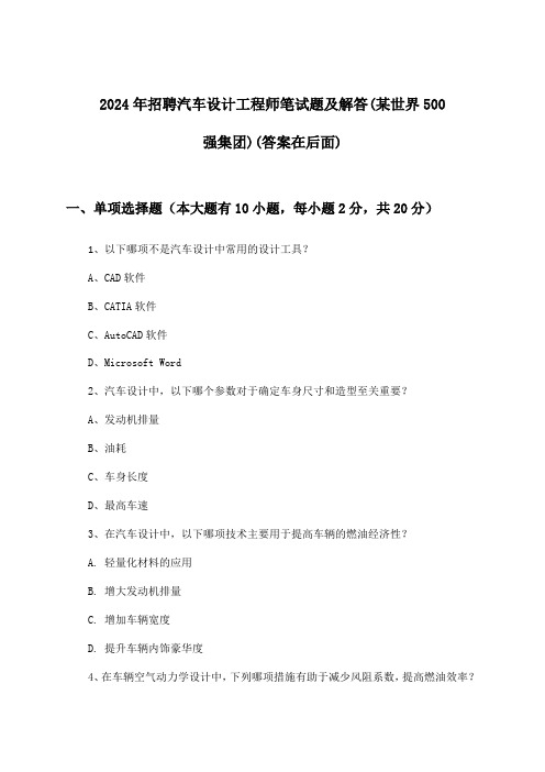 汽车设计工程师招聘笔试题及解答(某世界500强集团)2024年