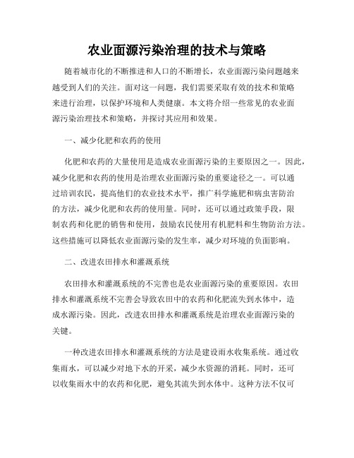 农业面源污染治理的技术与策略