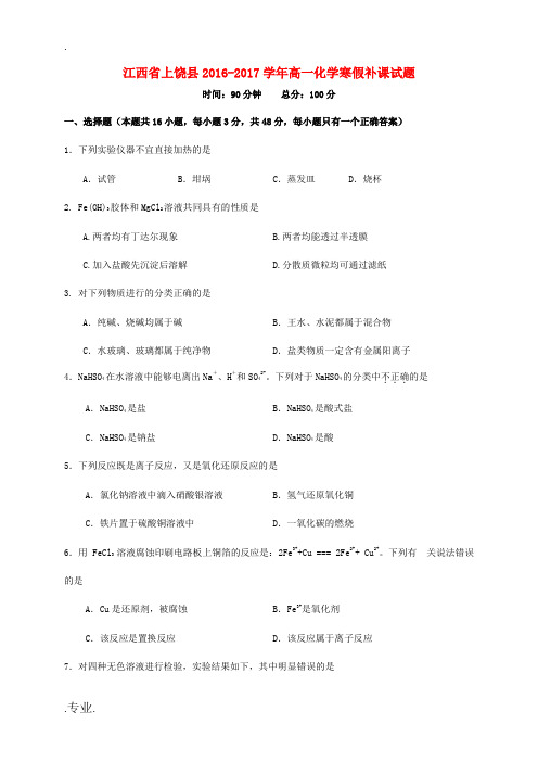 江西省上饶县高一化学寒假补课试题-人教版高一全册化学试题