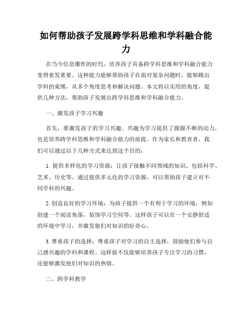 如何帮助孩子发展跨学科思维和学科融合能力