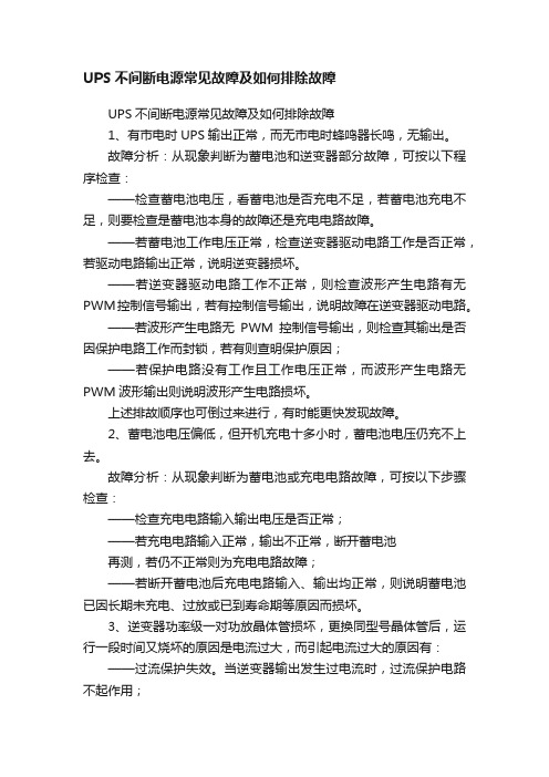 UPS不间断电源常见故障及如何排除故障