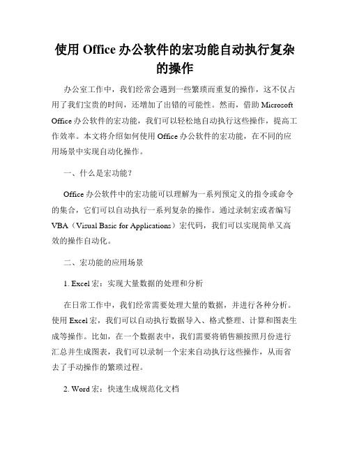 使用Office办公软件的宏功能自动执行复杂的操作