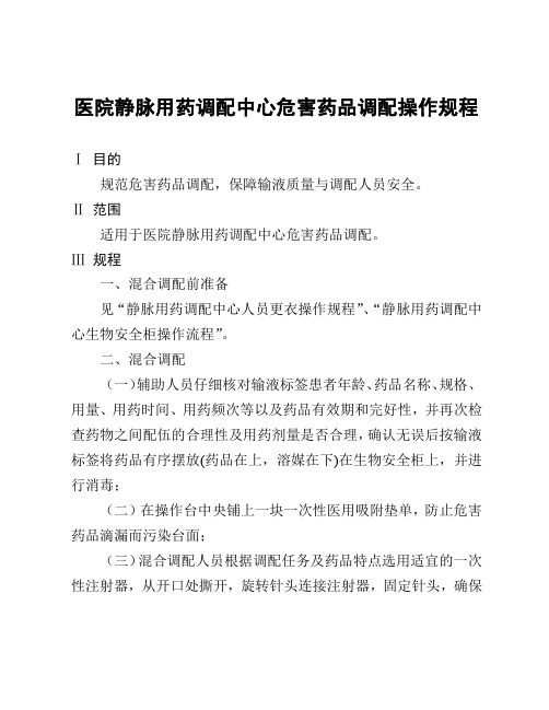 医院静脉用药调配中心危害药品调配操作规程 (1)