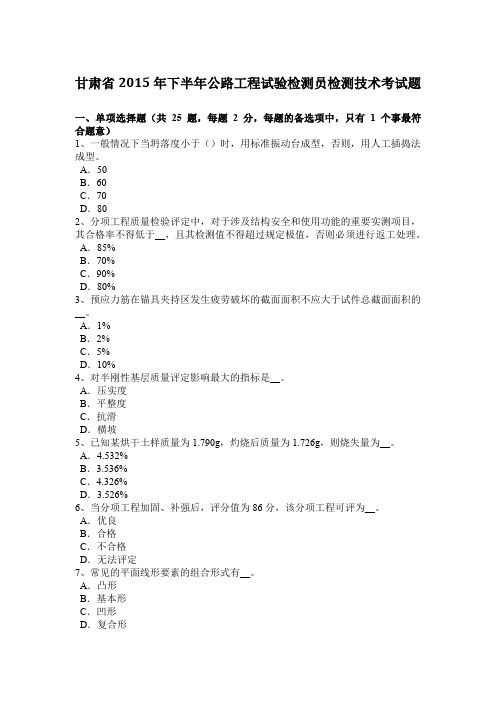 甘肃省2015年下半年公路工程试验检测员检测技术考试题