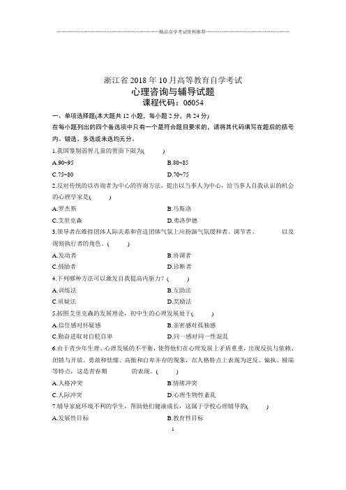 心理咨询与辅导试卷及答案解析浙江自考试题及答案解析10月