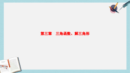 2019-2020年高考数学一轮复习第3章三角函数解三角形课件文北师大版