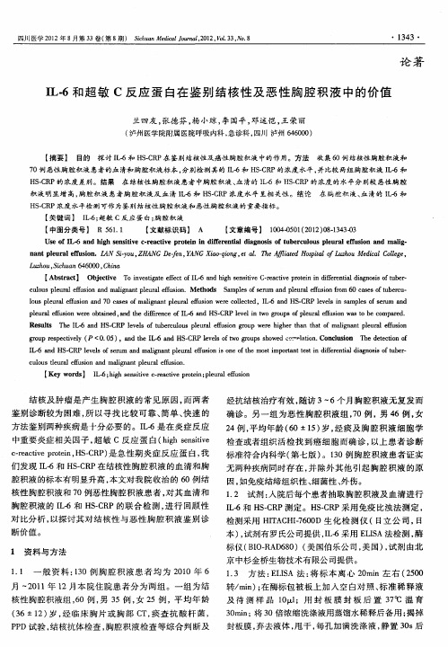 IL-6和超敏C反应蛋白在鉴别结核性及恶性胸腔积液中的价值