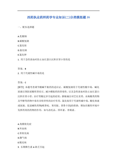 西药执业药师药学专业知识(二)分类模拟题26含答案