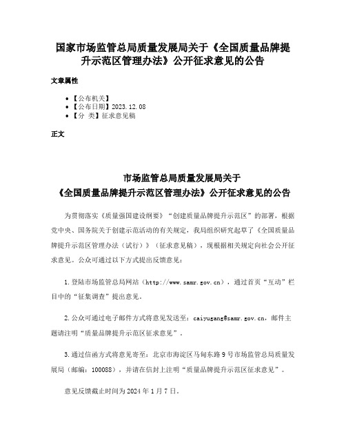 国家市场监管总局质量发展局关于《全国质量品牌提升示范区管理办法》公开征求意见的公告