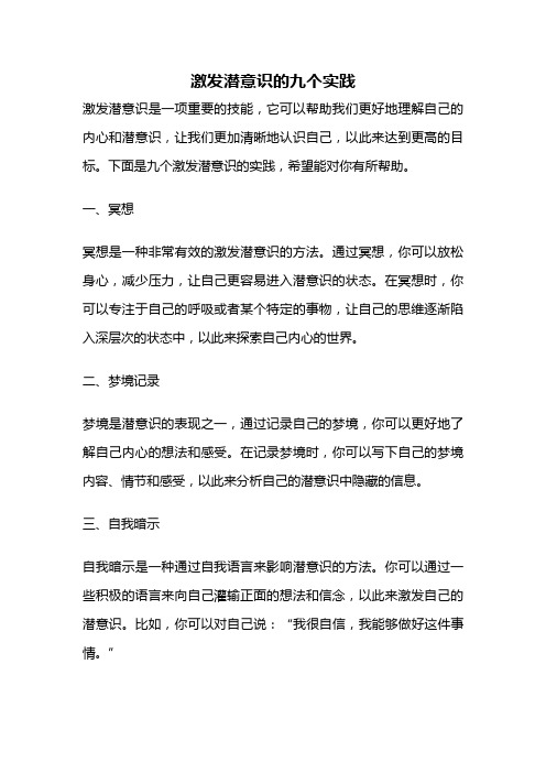 激发潜意识的九个实践