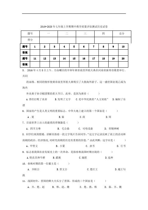 2019-2020年七年级上学期期中教学质量评估测试历史试卷