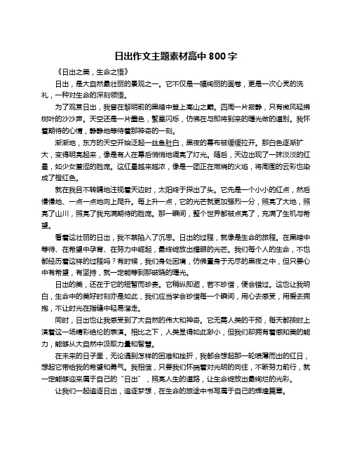 日出作文主题素材高中800字