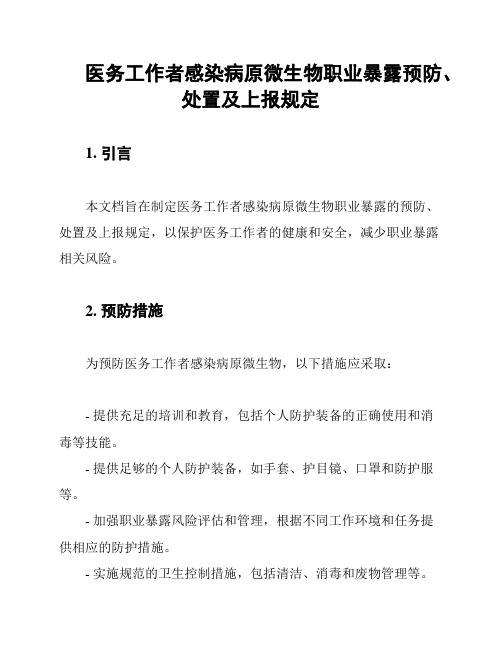 医务工作者感染病原微生物职业暴露预防、处置及上报规定