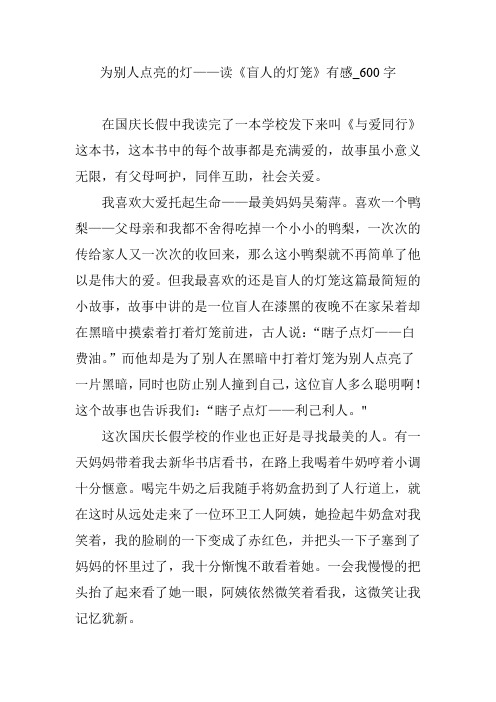 为别人点亮的灯——读《盲人的灯笼》有感_600字