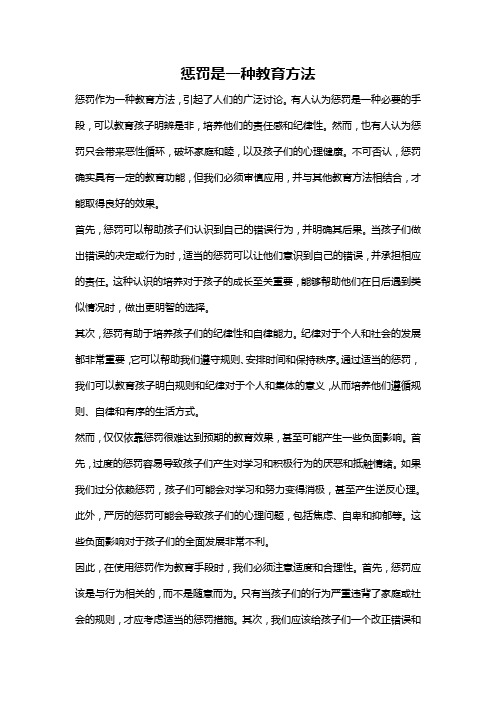 惩罚是一种教育方法