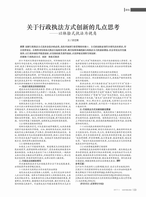 关于行政执法方式创新的几点思考——以体验式执法为视角