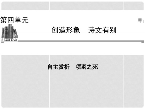 高中语文 项羽之死课件 新人教版选修《中国古代诗歌散文欣赏》
