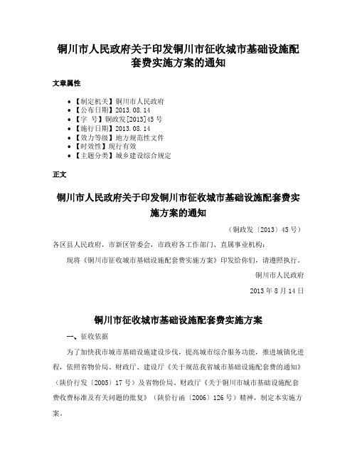 铜川市人民政府关于印发铜川市征收城市基础设施配套费实施方案的通知