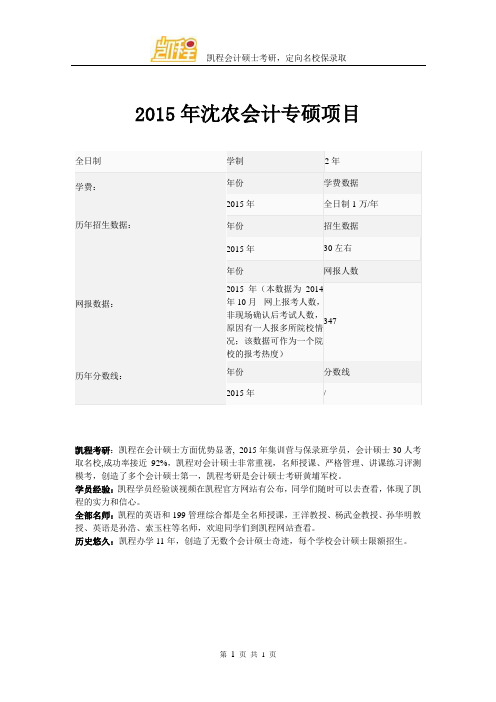 2015年沈农会计专硕项目