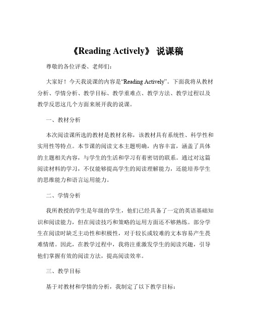 《Reading Actively》 说课稿