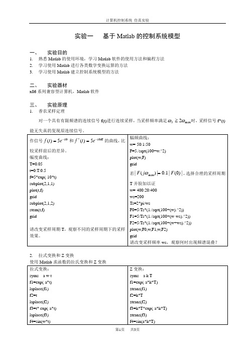 计算机控制系统仿真实验