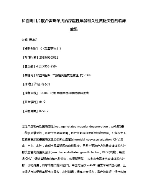 和血明目片联合雷珠单抗治疗湿性年龄相关性黄斑变性的临床效果