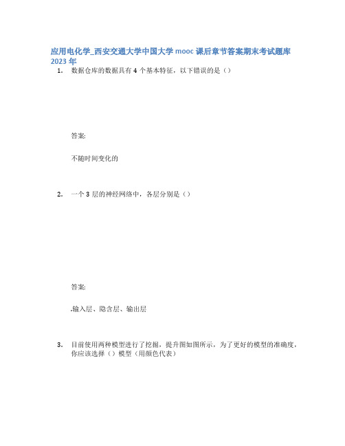 应用电化学_西安交通大学中国大学mooc课后章节答案期末考试题库2023年