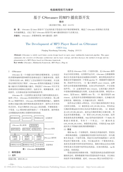 基于GStreamer的MP3播放器开发