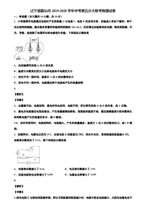 辽宁省鞍山市2019-2020学年中考第五次大联考物理试卷含解析〖加5套中考模拟卷〗