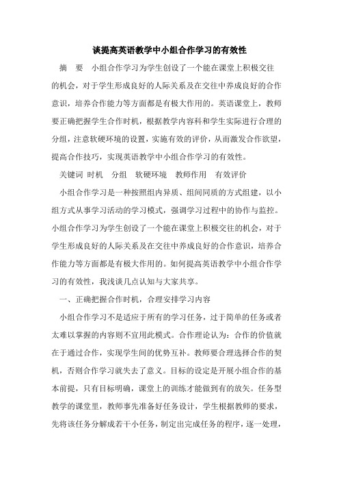 谈提高英语教学中小组合作学习的有效性