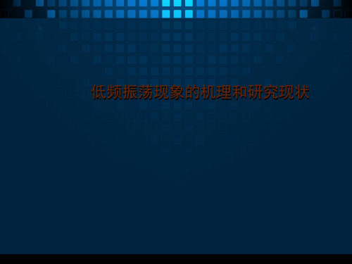 低频振荡现象的机理和研究现状  ppt课件