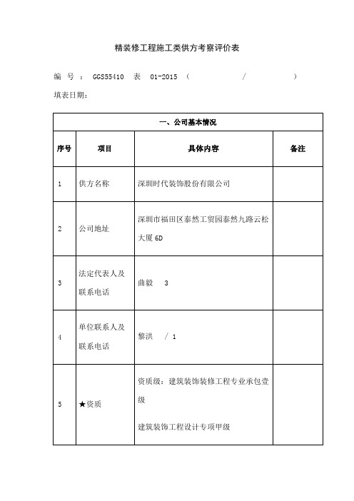 精装修工程施工类供方考察评价表 时代装饰 改版