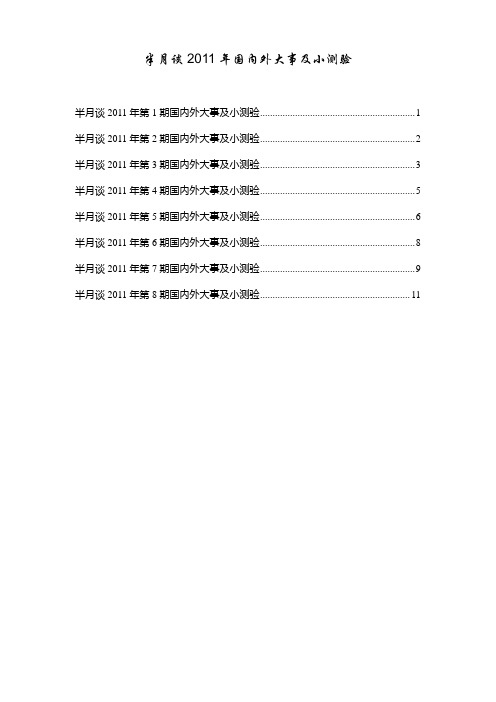 半月谈2011年第1-9期国内外大事及小测验