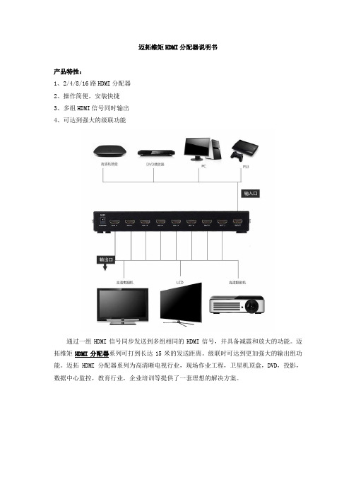 迈拓维矩HDMI分配器说明书