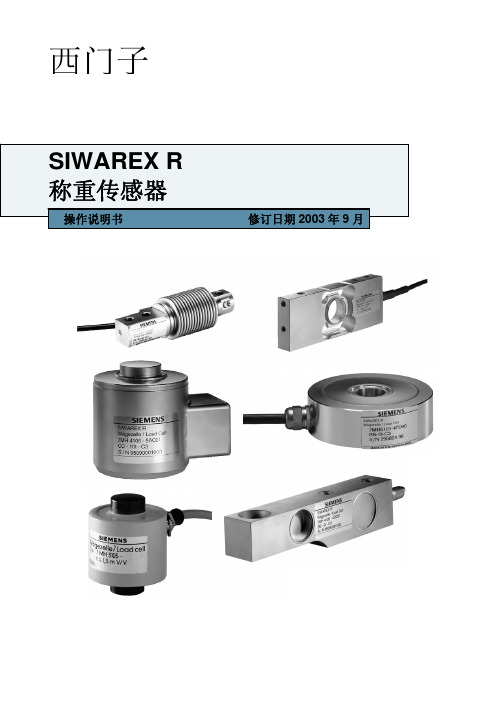 西门子 SIWAREX R 称重传感器 操作说明书