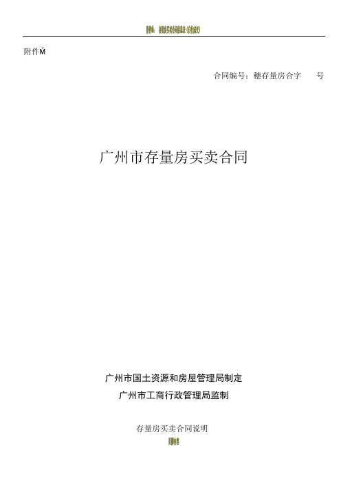 存量房买卖合同示范文本(2010版)