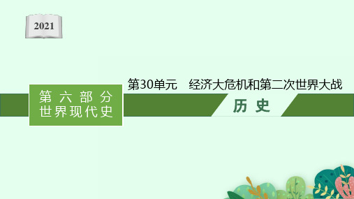 2021甘肃中考历史复习课件：第30单元 经济大危机和第二次世界大战