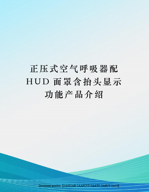 正压式空气呼吸器配HUD面罩含抬头显示功能产品介绍