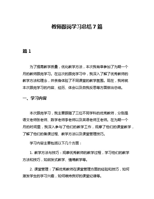 教师跟岗学习总结7篇