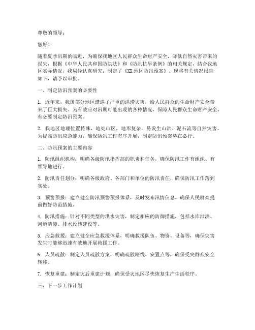 关于报送防汛预案的请示