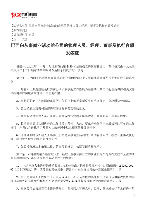 巴西向从事商业活动的公司的管理人员、经理、董事及执行官颁发签证