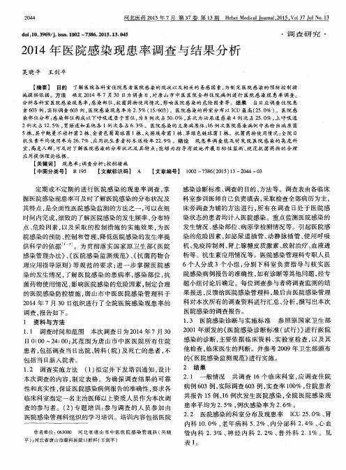 2014年医院感染现患率调查与结果分析