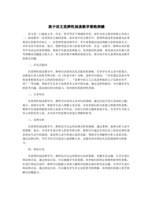 高中语文思辨性阅读教学策略探赜