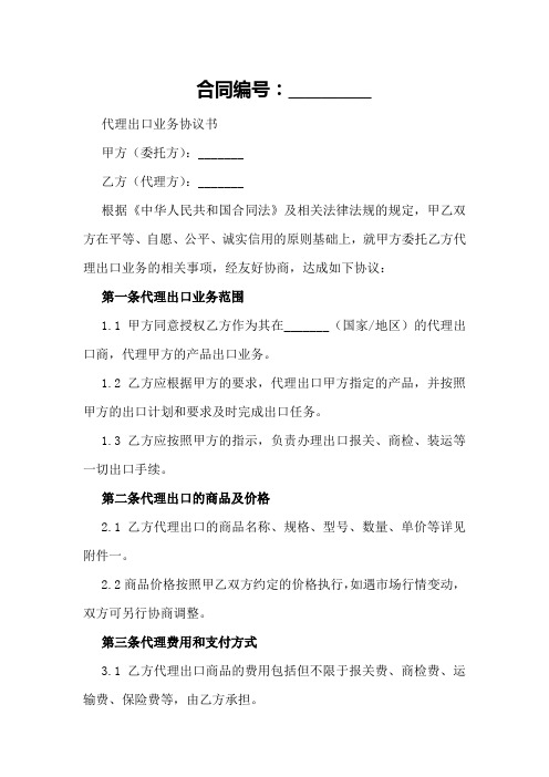 代理出口业务协议书范本