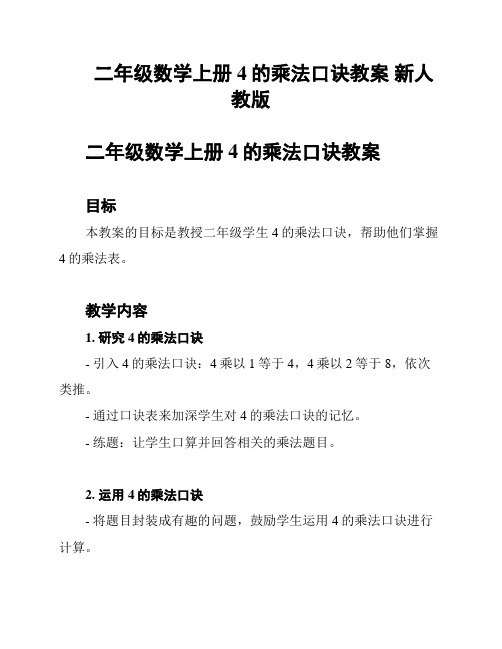 二年级数学上册 4的乘法口诀教案 新人教版